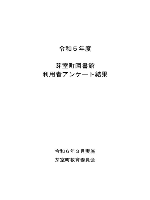 Title details for 令和５年度 図書館利用者アンケート by 芽室町 - Available